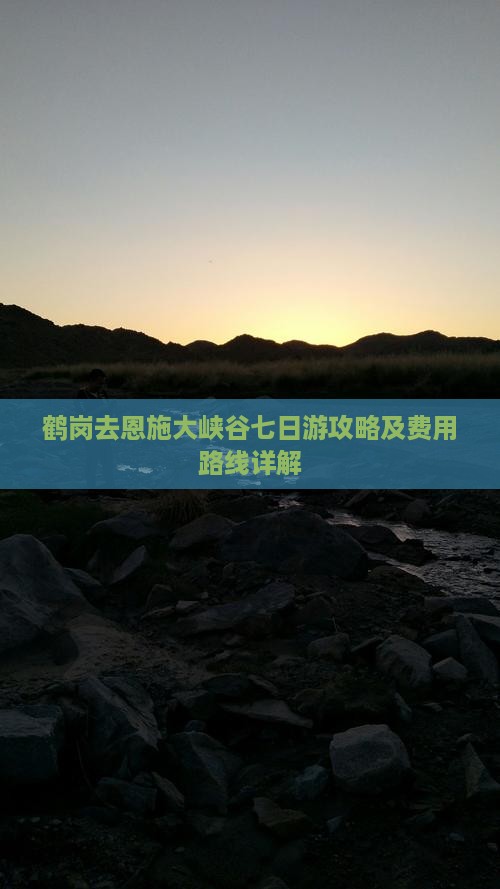 鹤岗去恩施大峡谷七日游攻略及费用路线详解