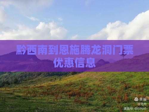 黔西南到恩施腾龙洞门票优惠信息