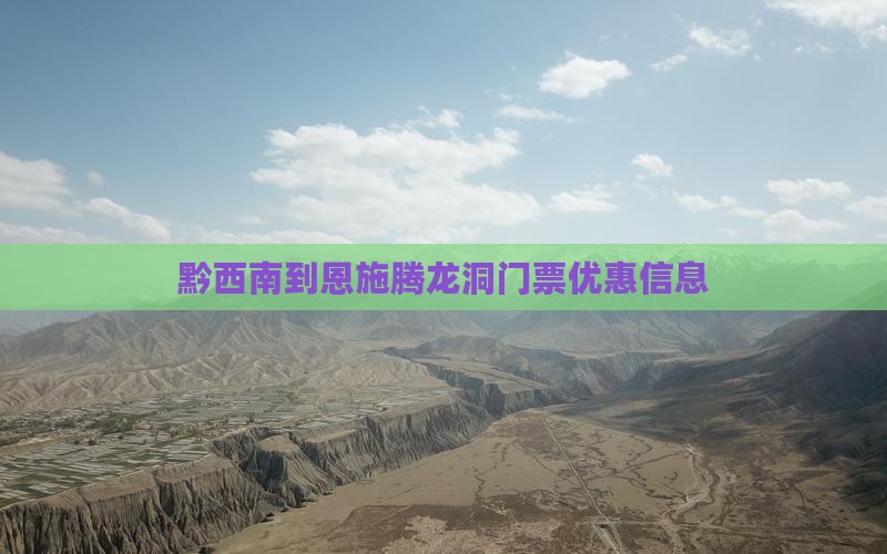 黔西南到恩施腾龙洞门票优惠信息