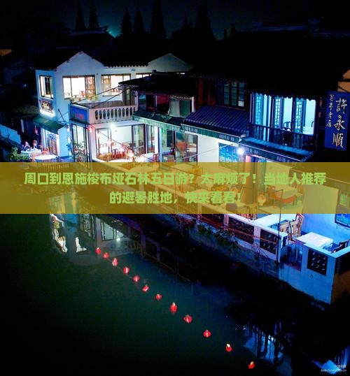 周口到恩施梭布垭石林五日游?太麻烦了!当地人推荐的避暑胜地,快来看看! 周口到恩施梭布垭石林五日游?太麻烦了!当地人推荐的避暑胜地,快来看看!