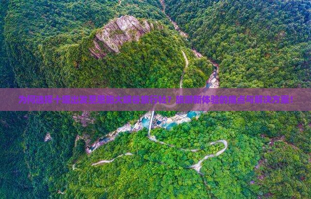 为何选择十堰出发至恩施大峡谷旅行社？旅游新体验的痛点与解决方案！
