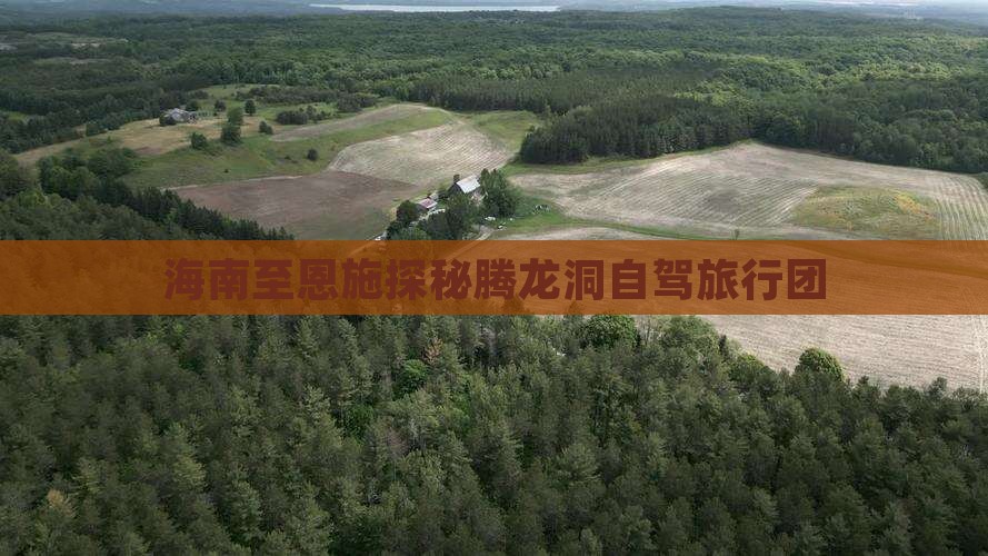 海南至恩施探秘腾龙洞自驾旅行团