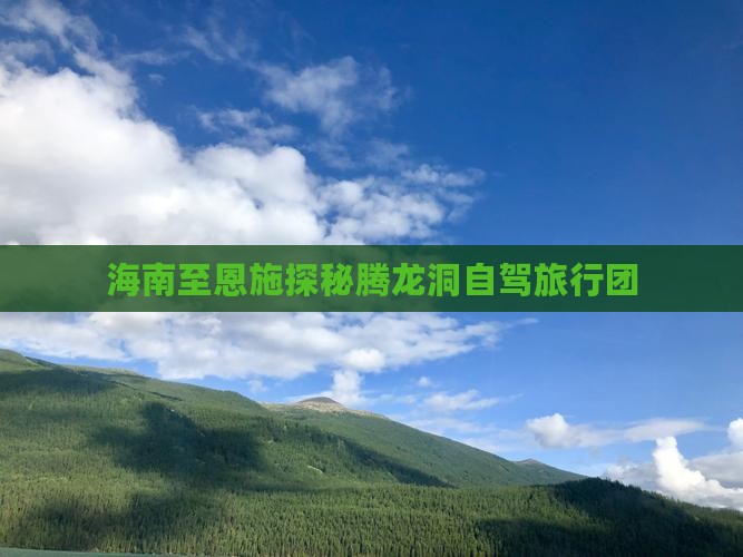 海南至恩施探秘腾龙洞自驾旅行团