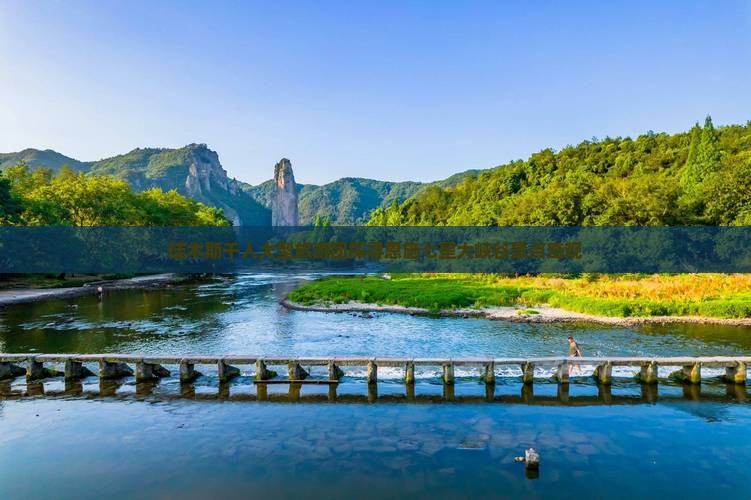 佳木斯千人大型旅游团探寻恩施七星大峡谷景点奇观