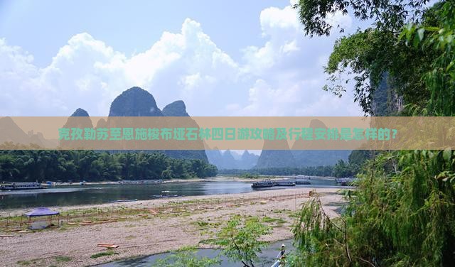 克孜勒苏至恩施梭布垭石林四日游攻略及行程安排是怎样的? 克孜勒苏至恩施梭布垭石林四日游攻略及行程安排是怎样的?