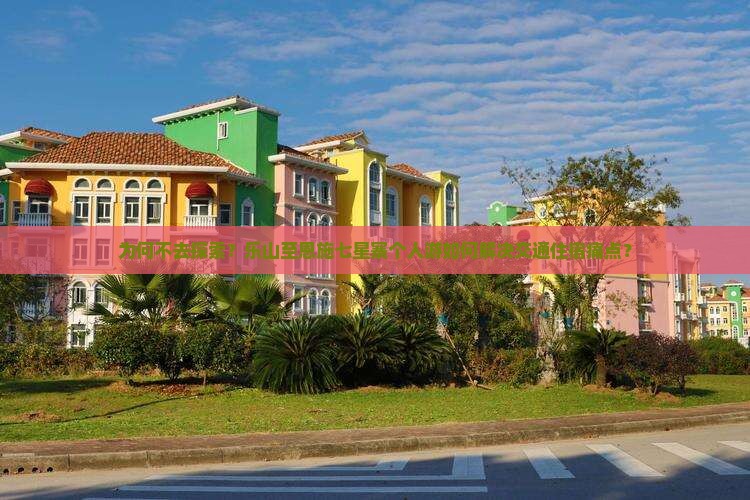 为何不去探索?乐山至恩施七星寨个人游如何解决交通住宿痛点? 为何不去探索?乐山至恩施七星寨个人游如何解决交通住宿痛点?