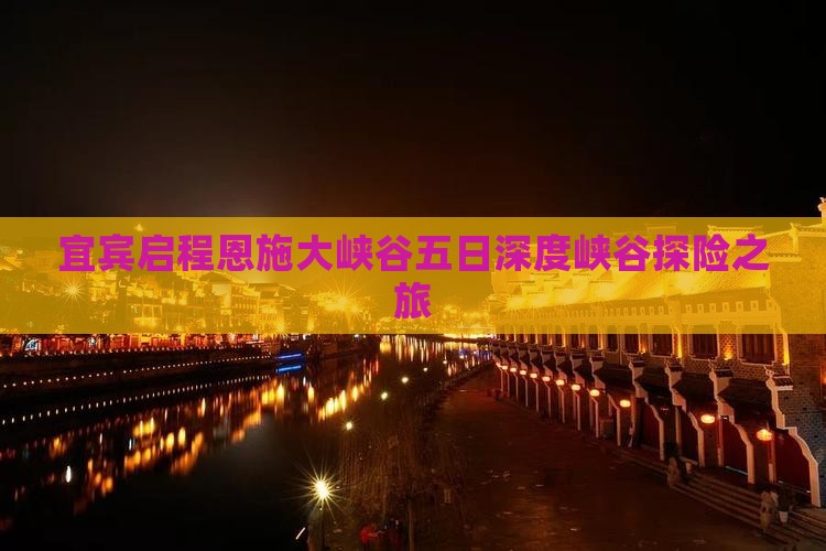 宜宾启程恩施大峡谷五日深度峡谷探险之旅 宜宾启程恩施大峡谷五日深度峡谷探险之旅
