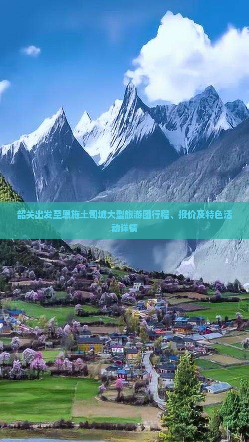 韶关出发至恩施土司城大型旅游团行程、报价及特色活动详情 韶关出发至恩施土司城大型旅游团行程、报价及特色活动详情