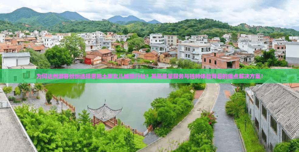 为何达州游客纷纷选择恩施土家女儿城旅行社?其高质量服务与独特体验背后的痛点解决方案! 为何达州游客纷纷选择恩施土家女儿城旅行社?其高质量服务与独特体验背后的痛点解决方案!