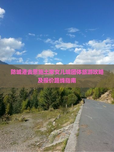 防城港去恩施土家女儿城团体旅游攻略及报价路线指南