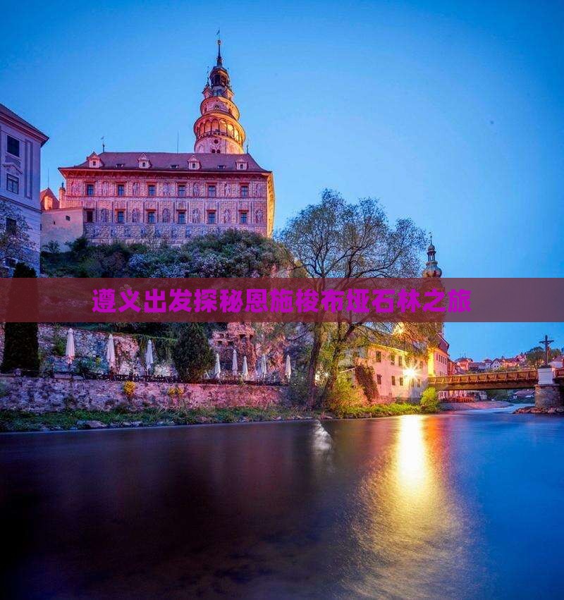 遵义出发探秘恩施梭布垭石林之旅