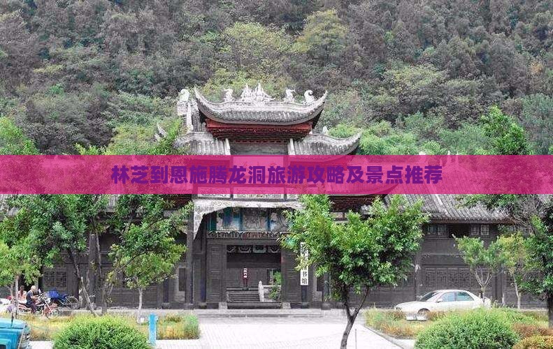 林芝到恩施腾龙洞旅游攻略及景点推荐
