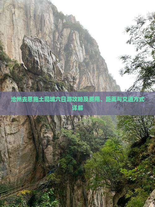 沧州去恩施土司城六日游攻略及费用、距离与交通方式详解