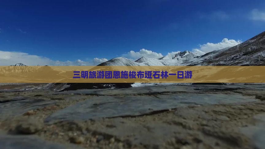 三明旅游团恩施梭布垭石林一日游