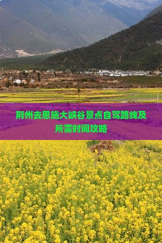 荆州去恩施大峡谷景点自驾路线及所需时间攻略