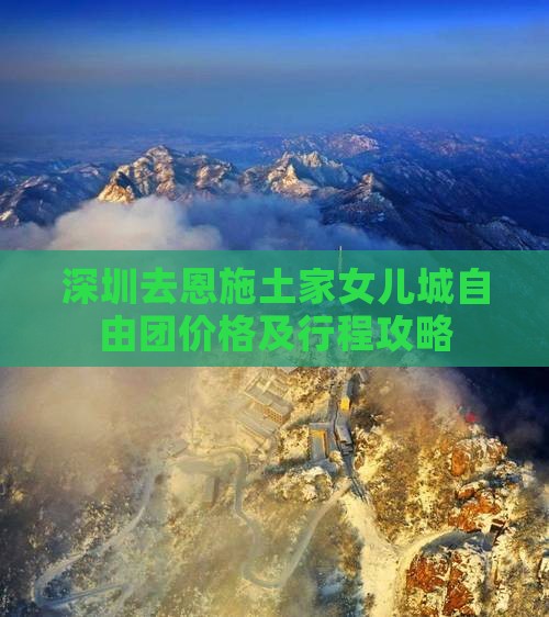 深圳去恩施土家女儿城自由团价格及行程攻略