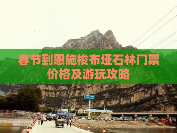 春节到恩施梭布垭石林门票价格及游玩攻略