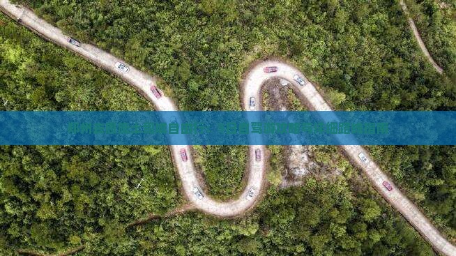 郑州去恩施土司城自由行：5日自驾游攻略与详细路线指南