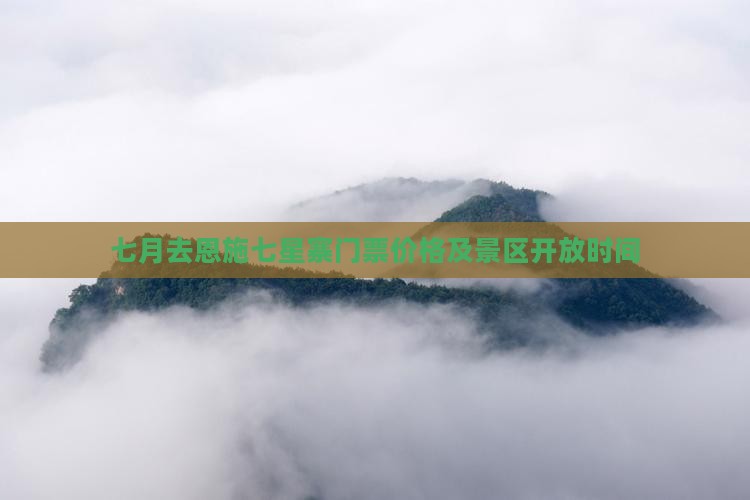 七月去恩施七星寨门票价格及景区开放时间