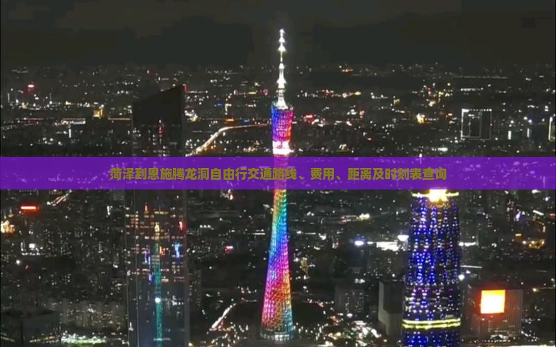 菏泽到恩施腾龙洞自由行交通路线、费用、距离及时刻表查询