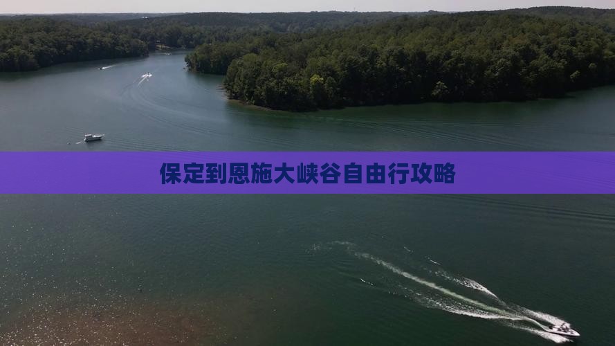 保定到恩施大峡谷自由行攻略