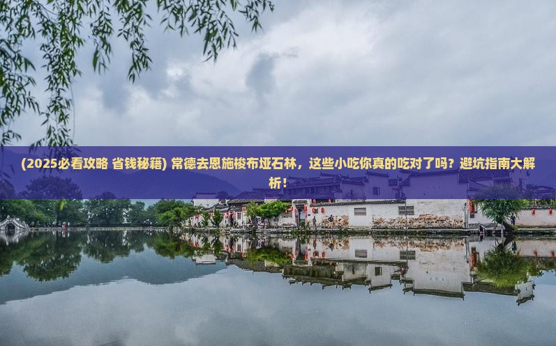常德去恩施梭布垭石林旅游小吃 常德去恩施梭布垭石林旅游小吃