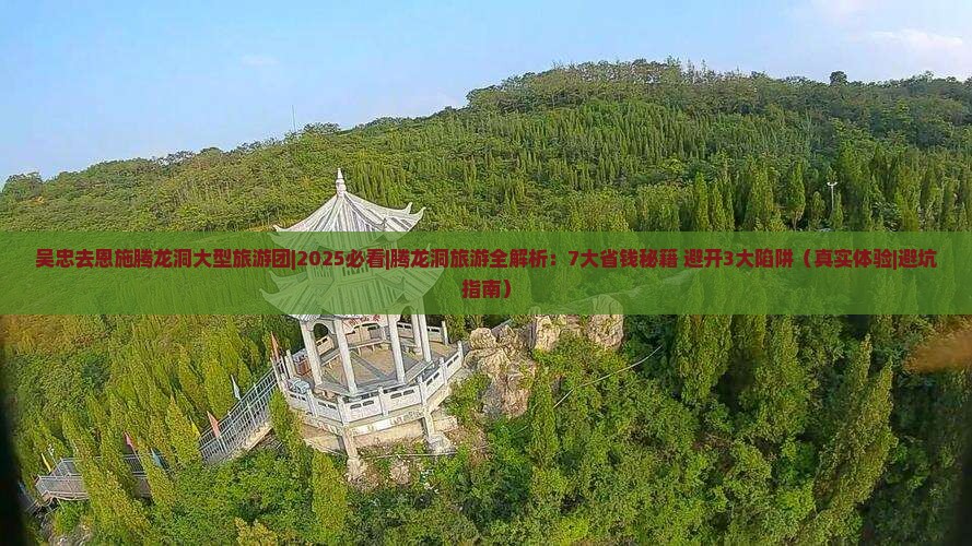 吴忠去恩施腾龙洞大型旅游团