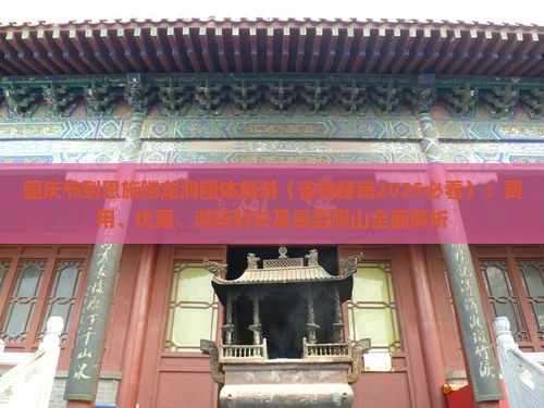 国庆节到恩施腾龙洞团体旅游