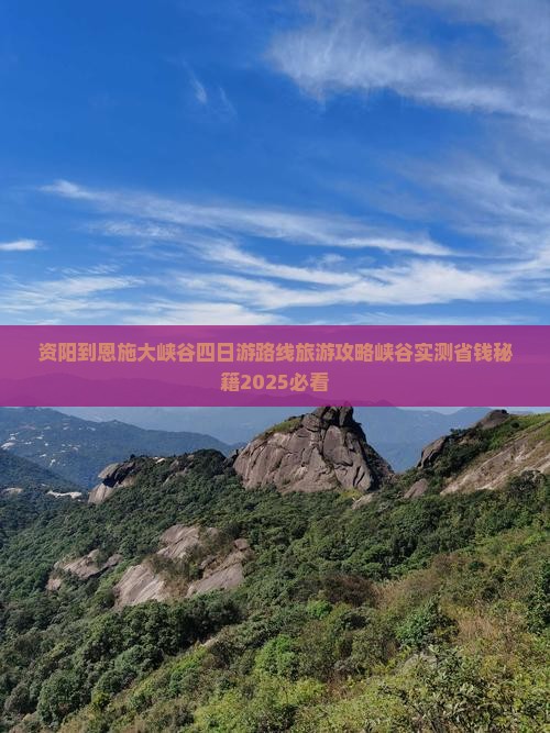 资阳到恩施大峡谷四日游