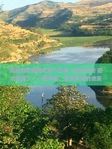 昭通到恩施腾龙洞六日游 昭通到恩施腾龙洞六日游