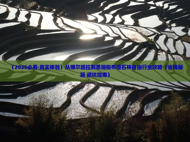 博尔塔拉到恩施梭布垭石林旅游