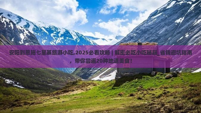 安阳到恩施七星寨旅游小吃