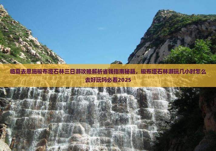 临夏去恩施梭布垭石林三日游