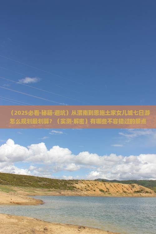 渭南到恩施土家女儿城七日游
