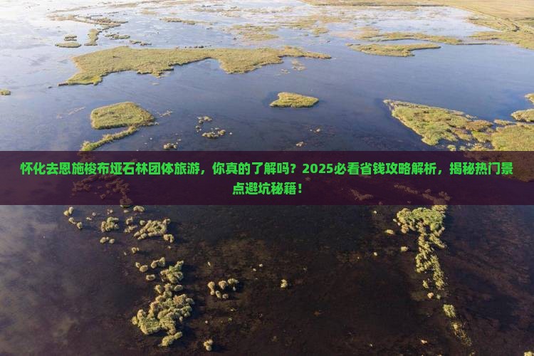 怀化去恩施梭布垭石林团体旅游