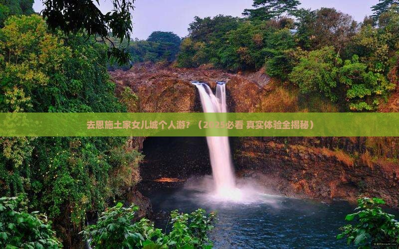 泸州去恩施土家女儿城个人游