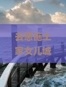 泸州去恩施土家女儿城个人游
