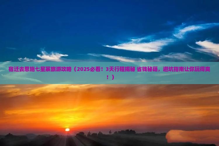 宿迁去恩施七星寨旅游