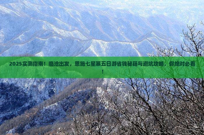 临沧到恩施七星寨五日游