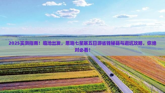 临沧到恩施七星寨五日游