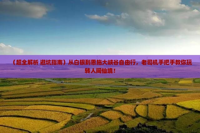 白银到恩施大峡谷自由行
