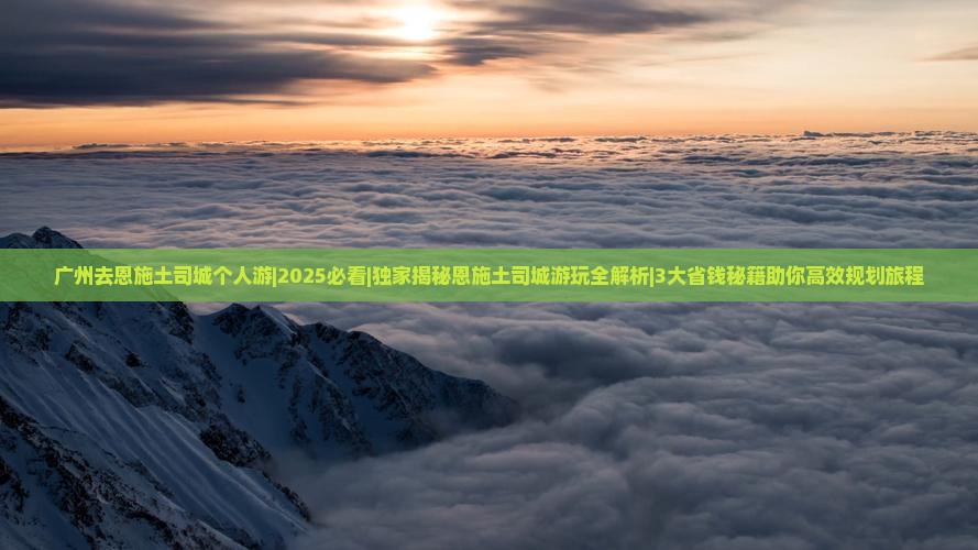 广州去恩施土司城个人游