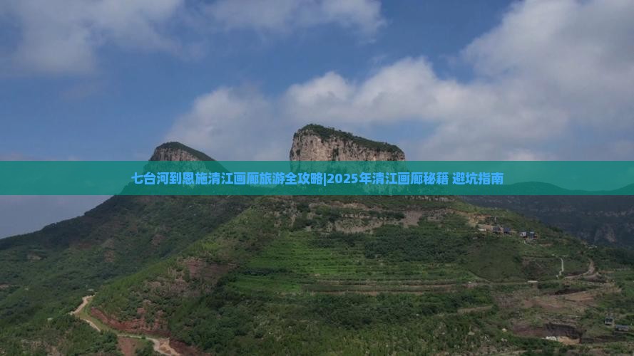 七台河去恩施清江画廊自由行