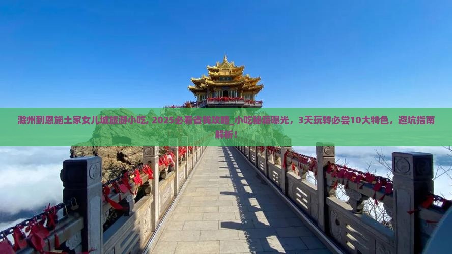 滁州到恩施土家女儿城旅游小吃