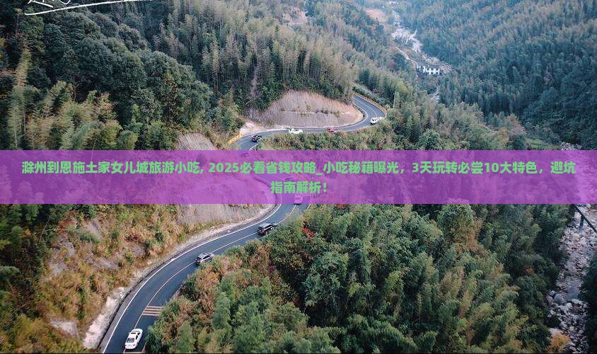 滁州到恩施土家女儿城旅游小吃