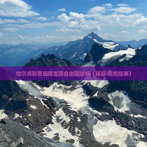 哈尔滨到恩施腾龙洞自由团