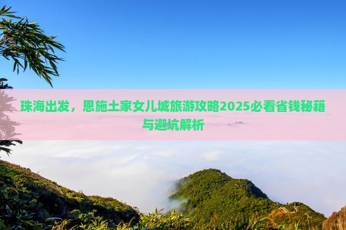 珠海到恩施土家女儿城攻略