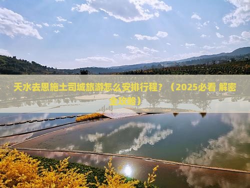 天水去恩施土司城哪里玩