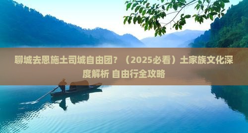 聊城去恩施土司城自由团