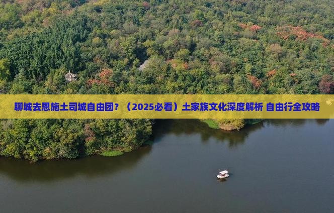 聊城去恩施土司城自由团